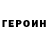Героин Heroin AverageNobody